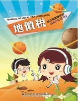 臺中市地價稅宣導手冊
