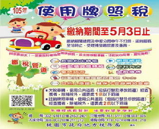 桃園市政府地方稅務局宣傳海報