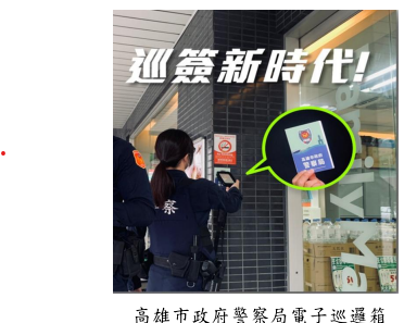 高雄市政府警察局電子巡邏箱
