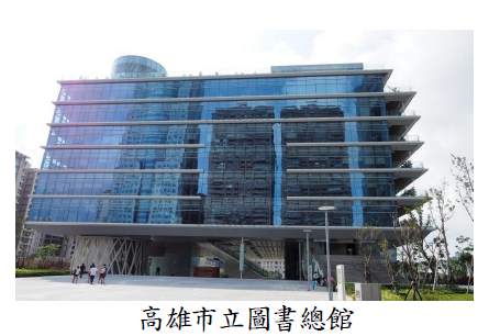 高雄市立圖書總館