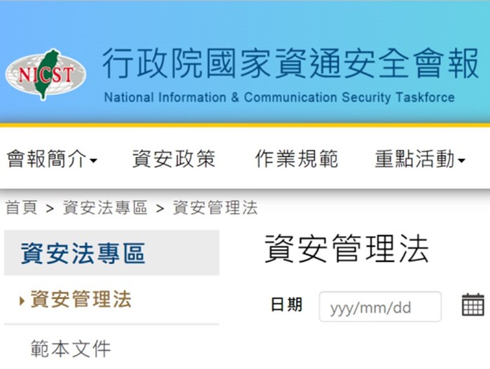 行政院國家資通安全會報網站-資通安全管理法專區