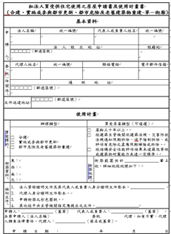 私法人購買住宅申請許可書表