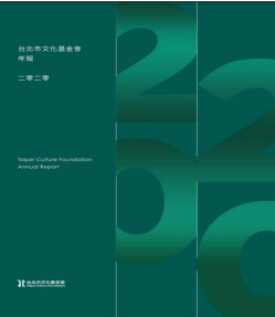 台北市文化基金會年報