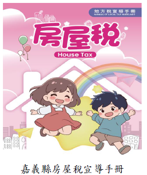 嘉義縣房屋稅宣導手冊