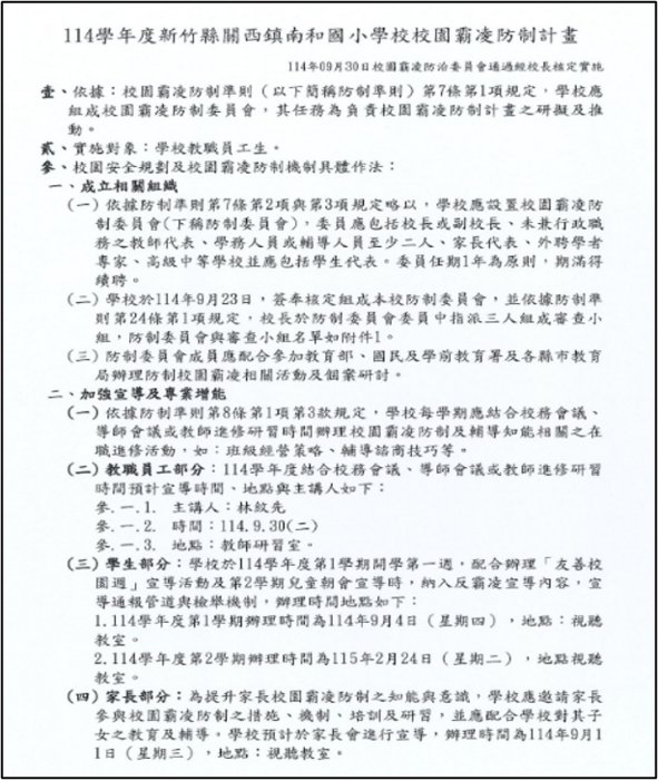 新竹縣關西鎮南和國小校園霸凌防制計畫