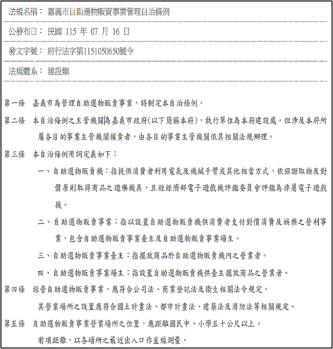 嘉義市自助選物販賣事業管理自治條例