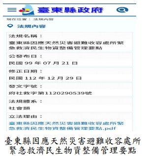 臺東縣因應天然災害避難收容處所緊急救濟民生物資整備管理要點