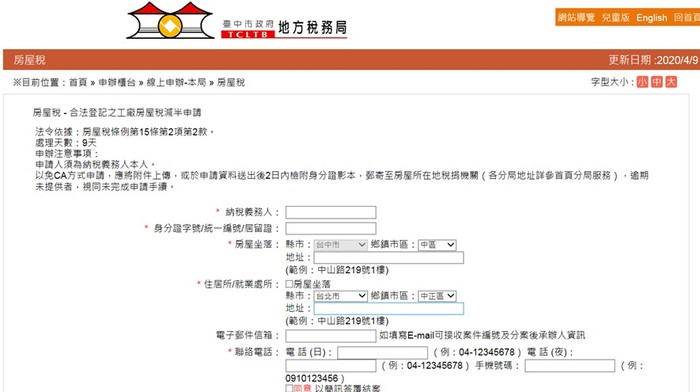 臺中市線上申請合法登記之工廠房屋稅減半畫面