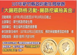 新竹縣政府衛生局107年度大腸癌篩檢活動資訊