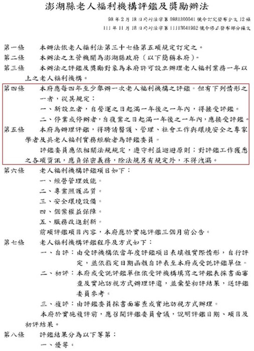 澎湖縣老人福利機構評鑑及獎勵辦法