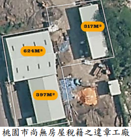 桃園市尚無房屋稅籍之違章工廠
