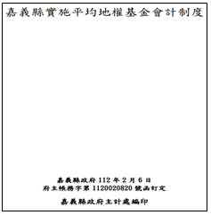 嘉義縣實施平均地權基金會計制度