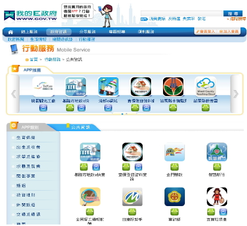 擷取自我的e政府－行動服務(http://app.www.gov.tw)網站首頁
