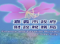 嘉義市政府財政稅務局
