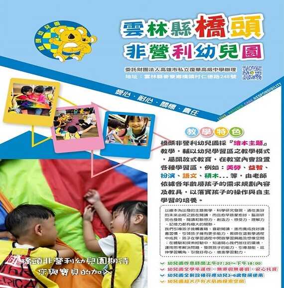 雲林縣政府委託辦理橋頭非營利幼兒園