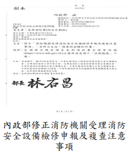 內政部修正消防機關受理消防安全設備檢修申報及複查注意事項