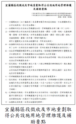 宜蘭縣區段徵收及市地重劃取得公共設施用地管理維護及補助要點