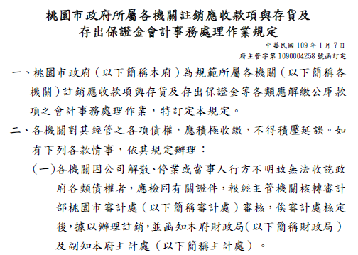 桃園市政府所屬各機關註銷應收款項與存貨及存出保證金會計事務處理作業規定