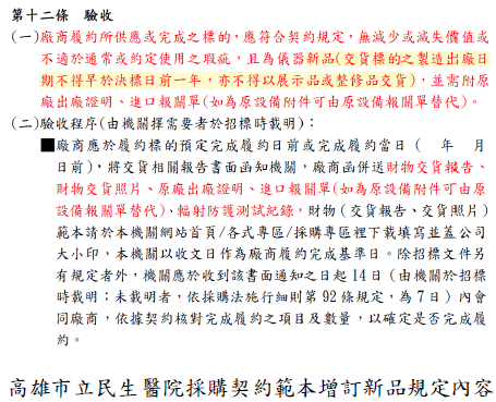 高雄市立民生醫院採購契約範本增訂新品規定內容