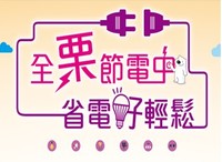 苗栗縣各鄉鎮市公所推動節電措施