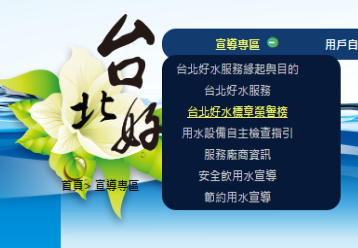台北好水標章宣導專區