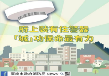 臺南市轄內住宅用火災警報器設置宣導