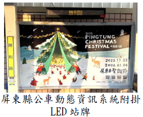屏東縣公車動態資訊系統附掛LED站牌