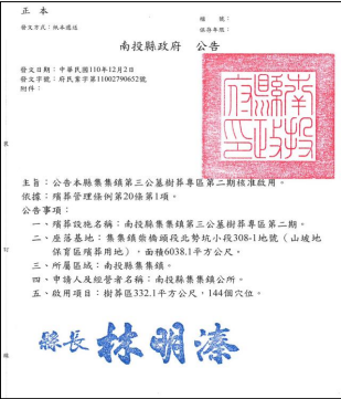 南投縣政府公告核准啟用