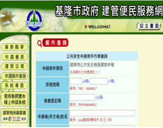 基隆市建築物公共安全檢查申報查詢介面