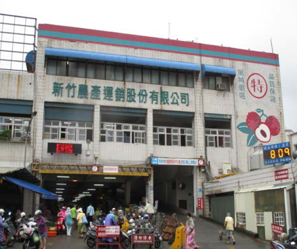 新竹農產運銷股份有限公司