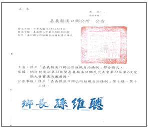 嘉義縣溪口鄉公所公告修正組織自治條例