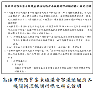 高雄市總預算案未經議會審議通過前各機關辦理採購招標之補充說明