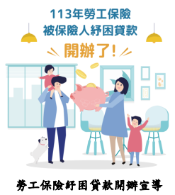 勞工保險紓困貸款開辦宣導