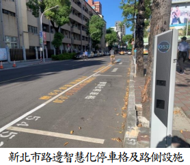 新北市路邊智慧化停車格及路側設施