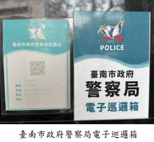 臺南市政府警察局電子巡邏箱