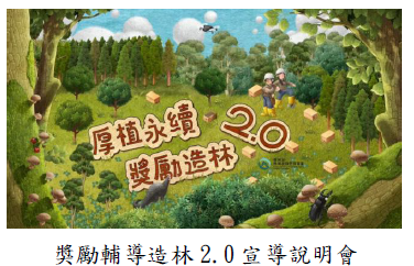 獎勵輔導造林2.0 宣導說明會
