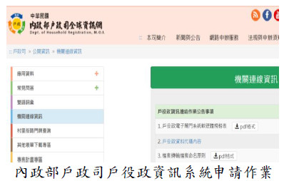 內政部戶政司戶役政資訊系統申請作業