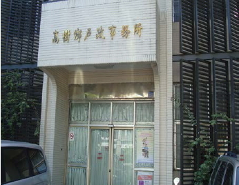 屏東縣高樹鄉戶政事務所