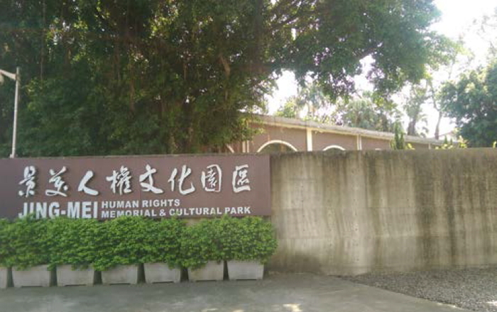 文化部景美人權文化園區場景