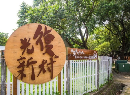 臺中市霧峰區光復新村