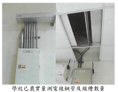 學校已覈實量測電線鋼管及線槽數量