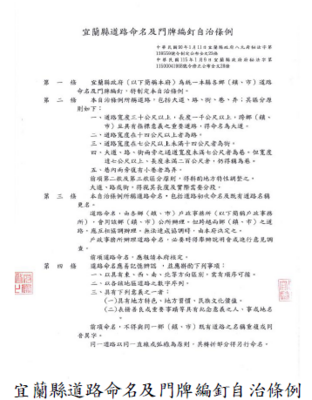 宜蘭縣道路命名及門牌編釘自治條例