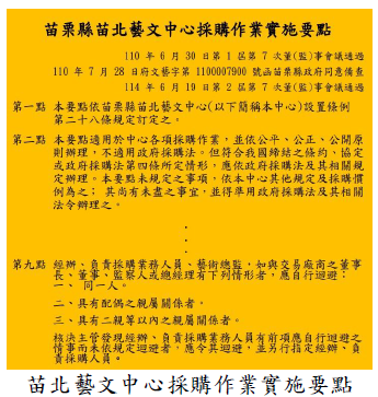 苗北藝文中心採購作業實施要點圖片