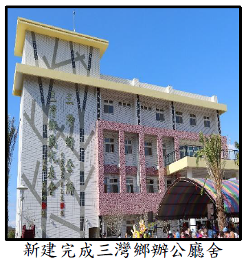 新建完成三灣鄉辦公廳舍