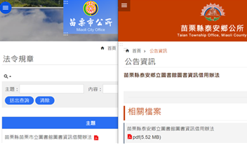 苗栗縣苗栗市、泰安鄉公所圖書館自治法規公開情形