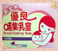 新北市優良哺集乳室認證標章