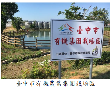 臺中市有機農業集團栽培區