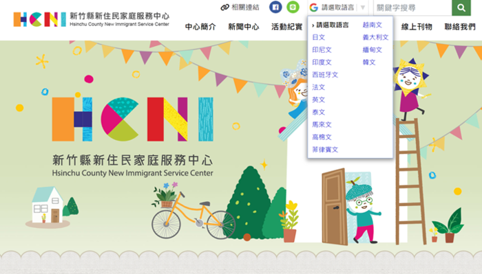 新竹縣新住民家庭服務中心網站翻譯語言服務