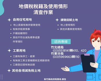 新竹縣地價稅稅籍清查宣導