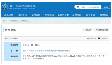 臺北市火警信號及警報設備關閉訊號通報連線管理辦法